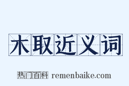 木取近义词是什么意思的图片